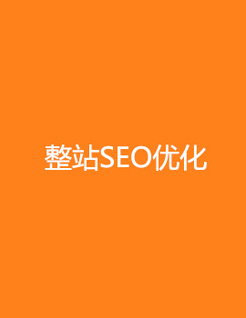 整站SEO优化